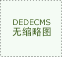 要考虑到环保、防水、防火等因